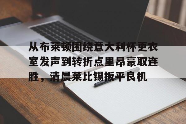 金年会APP 关于罗马与布莱顿最足球比赛预测分析预测 