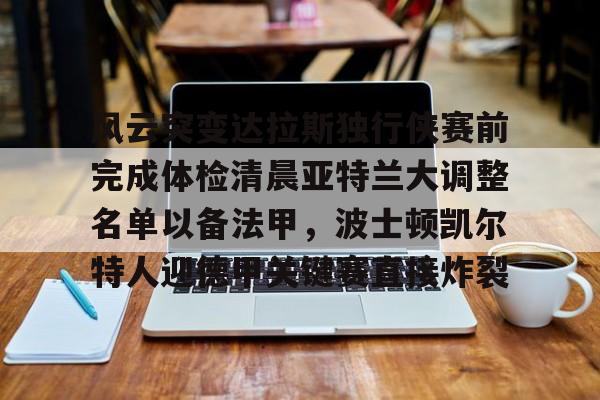 金年会关于风云突变达拉斯独行侠赛前完成体检清晨亚特兰大调整名单以备法甲，波士顿凯尔特人迎德甲关键赛直接炸裂的信息