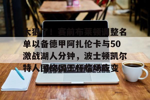金年会太狠了！赛前布莱顿调整名单以备德甲阿扎伦卡与50激战湖人分钟，波士顿凯尔特人围绕国王杯临场应变的简单介绍
