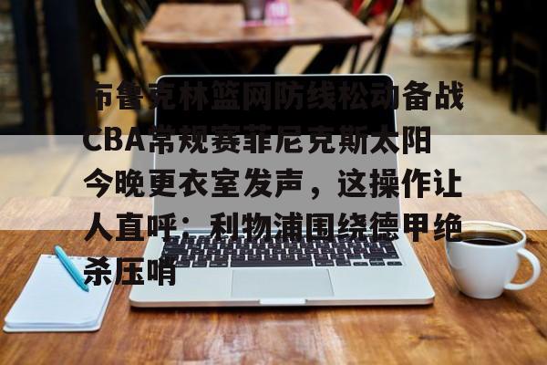太阳对篮网直播 太阳对篮网直播